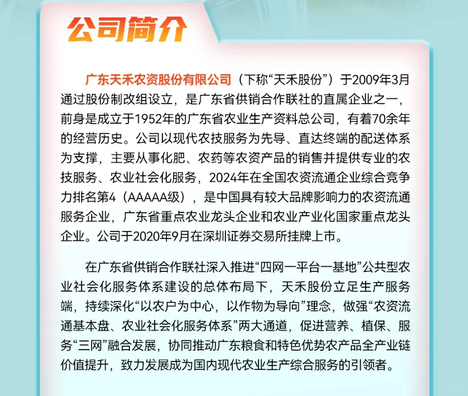 上市国企｜天禾股份招聘26届农学植保园艺等