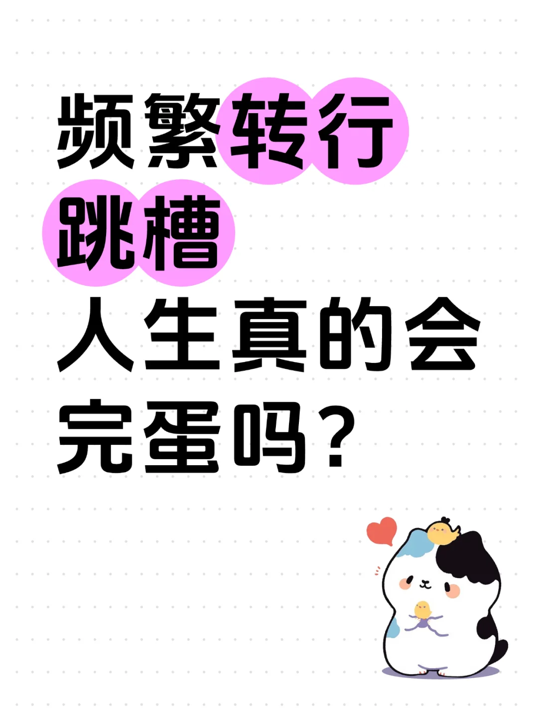 频繁跳槽转行，人生真的完蛋了吗？
