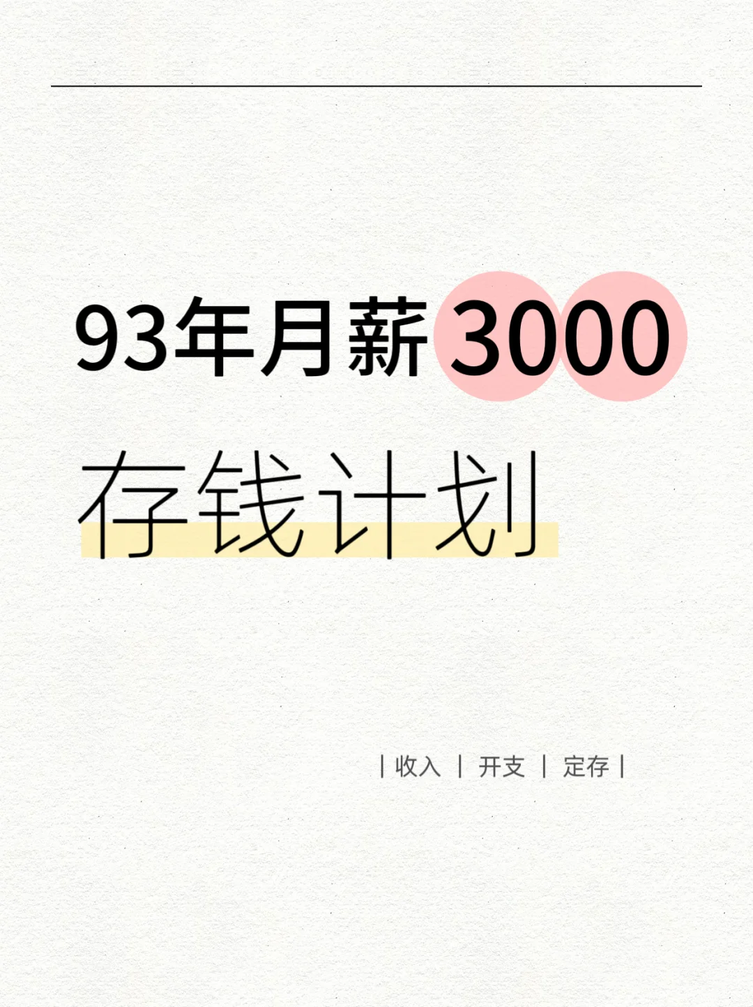 10.15|月薪3000存钱计划|已存1.9W