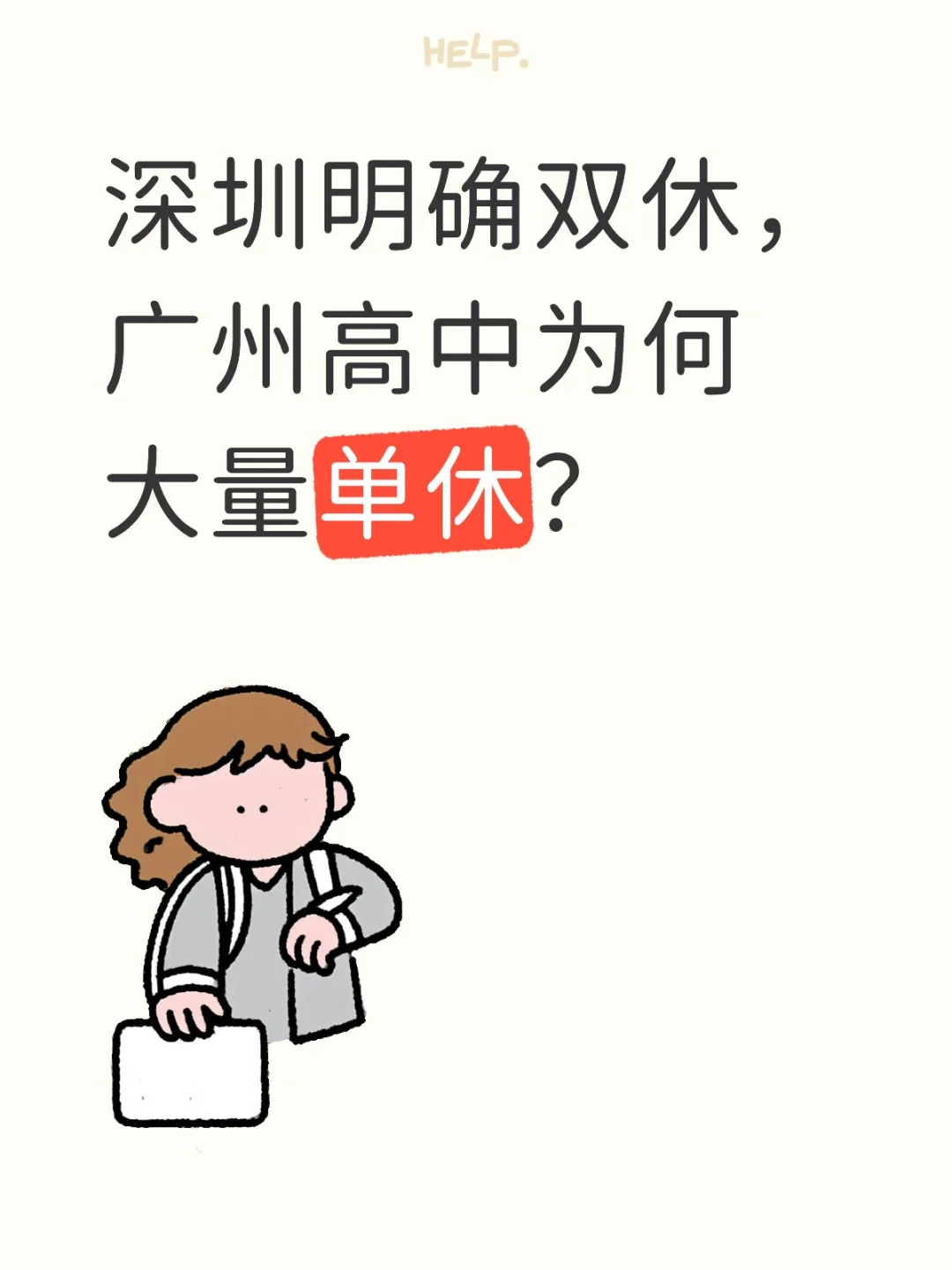 深圳明确双休，广州高中为何大量单休？