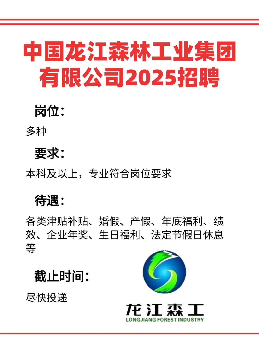 中国龙江森林工业集团有限公司2025招聘
