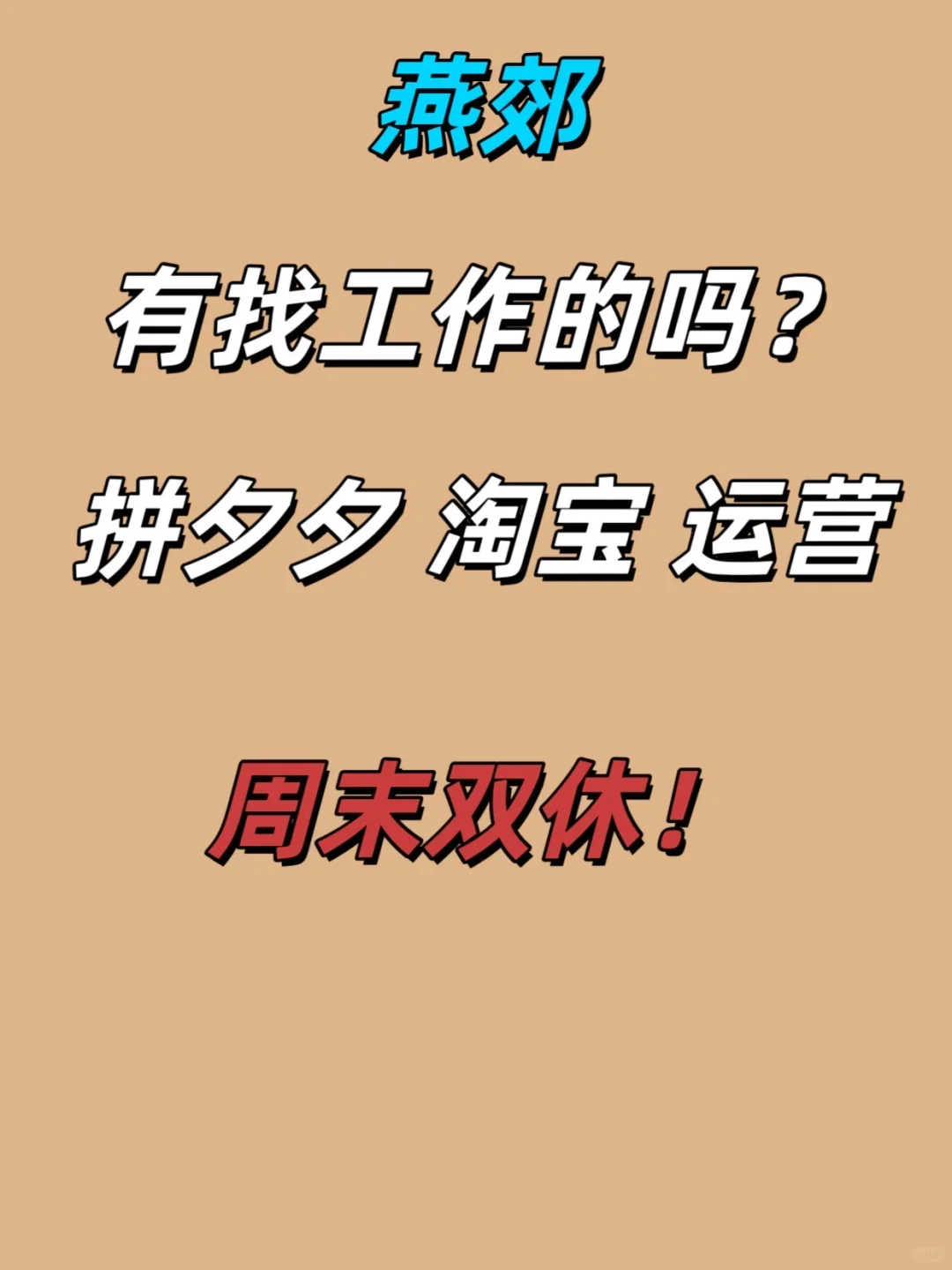 6k周末双休法休 燕郊运营招人