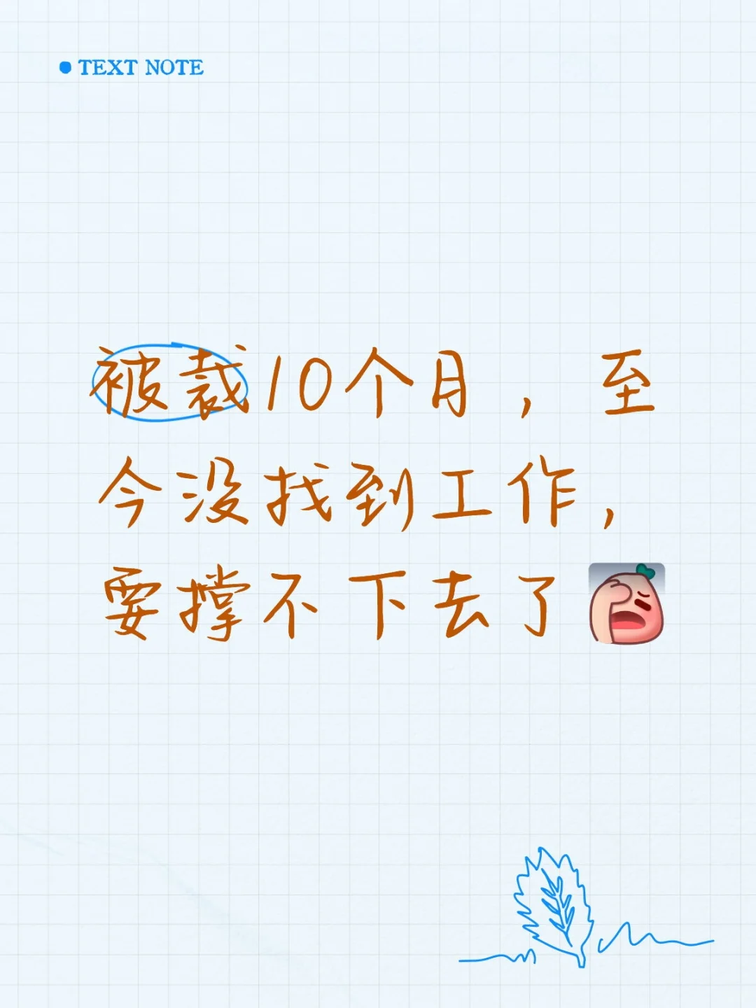 失业10个月，还没找到工作