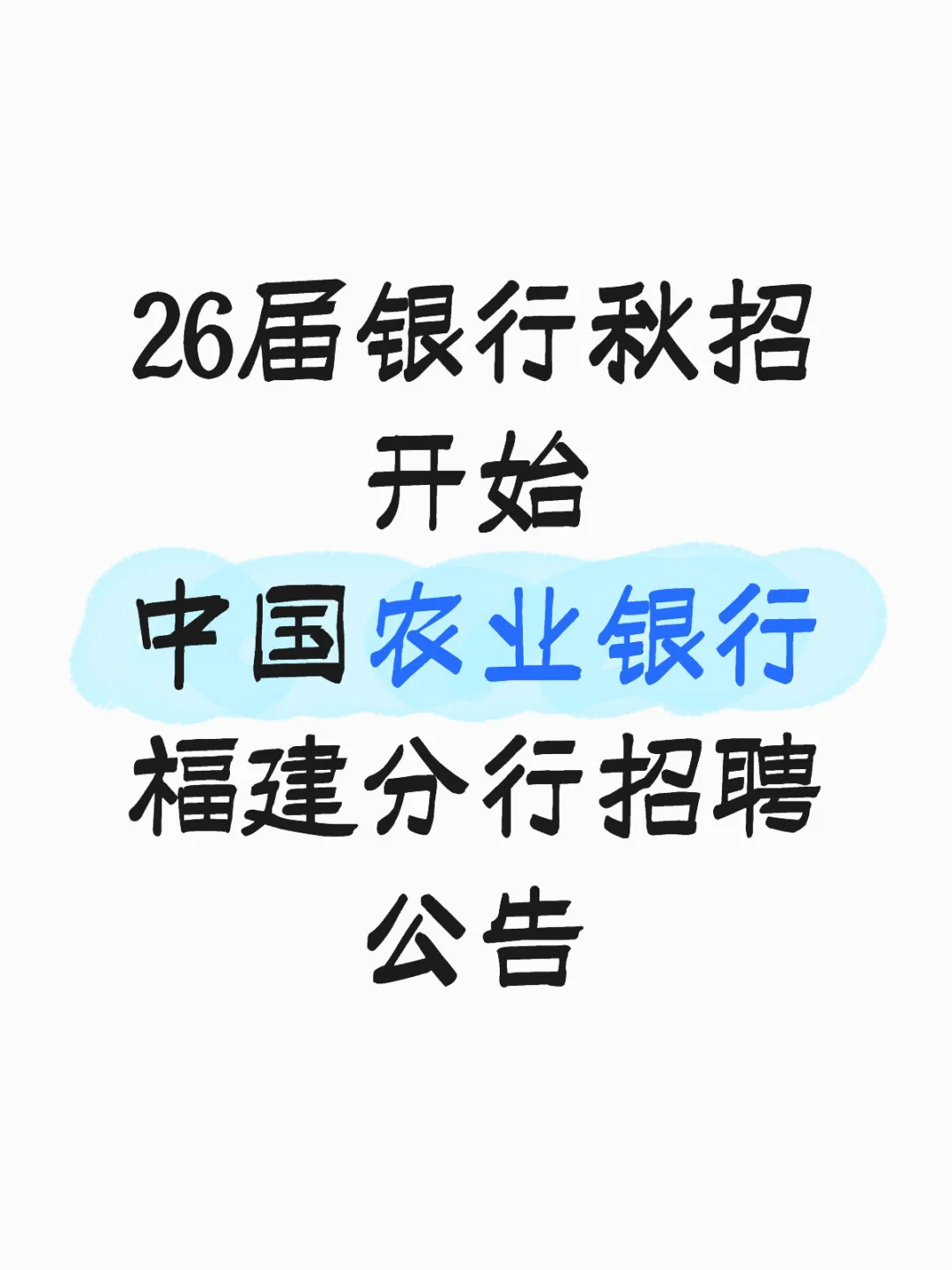 中国农业银行福建分行招聘开始