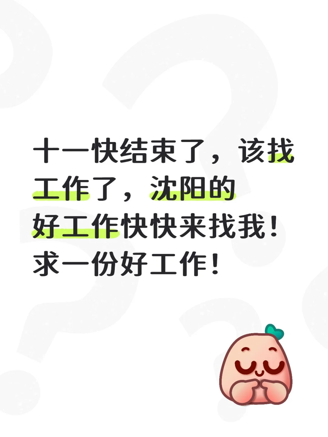 沈阳家人们求推荐工作！