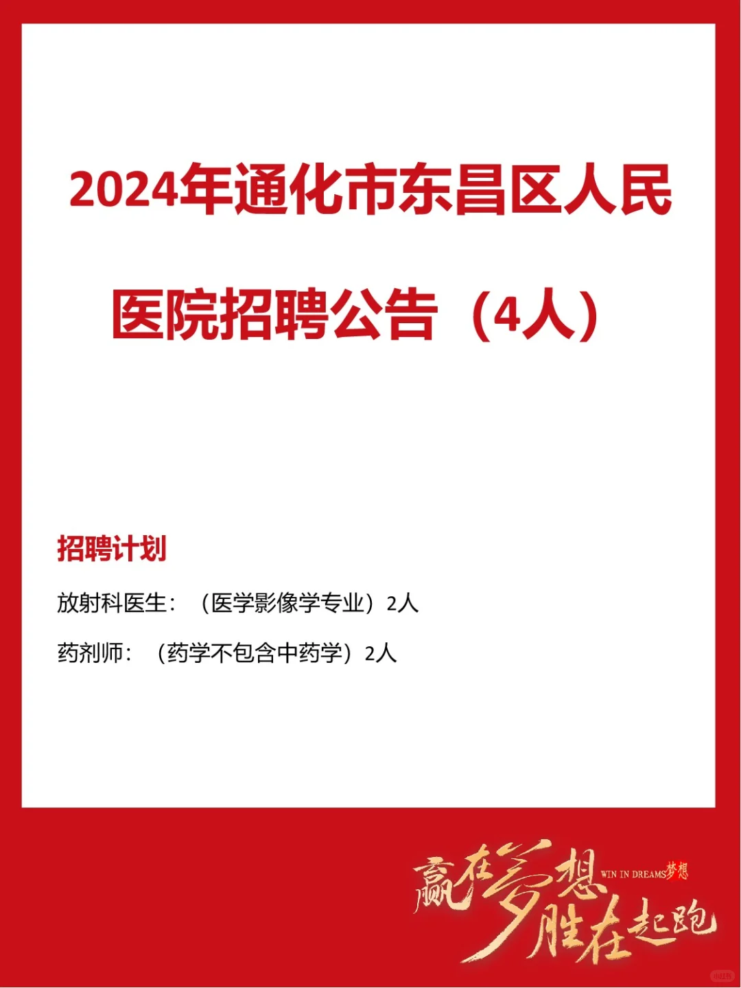 2024年通化市东昌区人民医院招聘公告