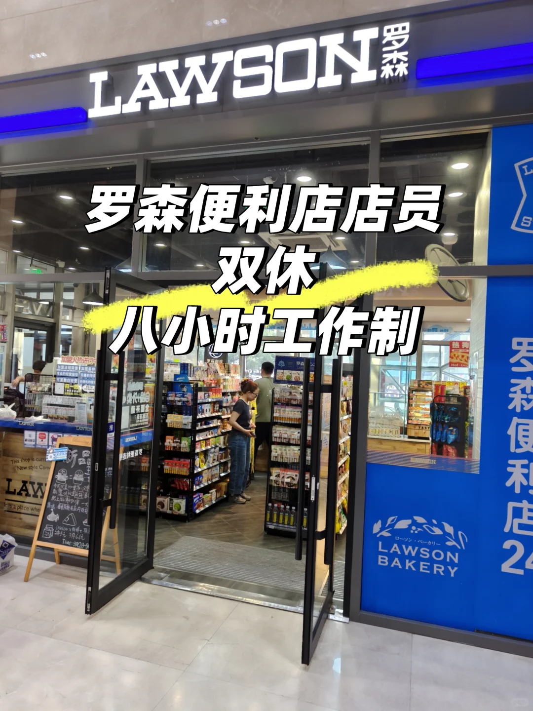 沈阳罗森店员双休八小时工作制