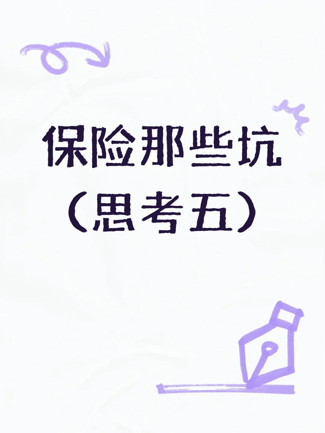 保险那些坑（思考五）