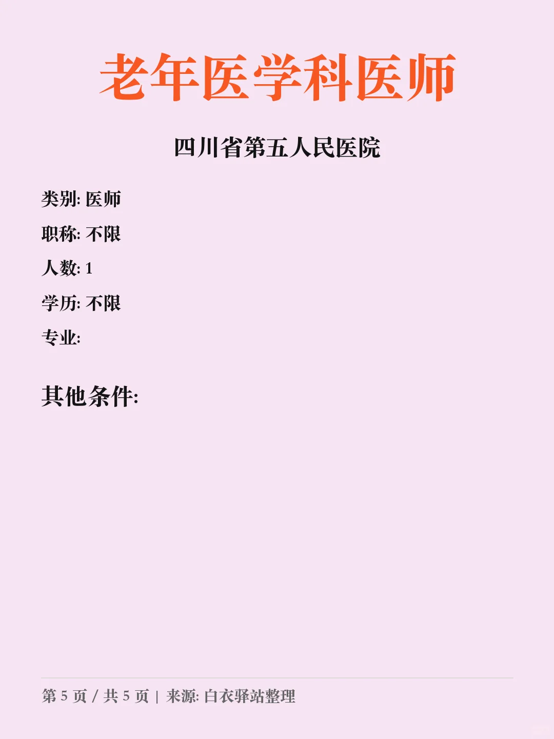 四川省第五人民医院2025年10月招聘公告