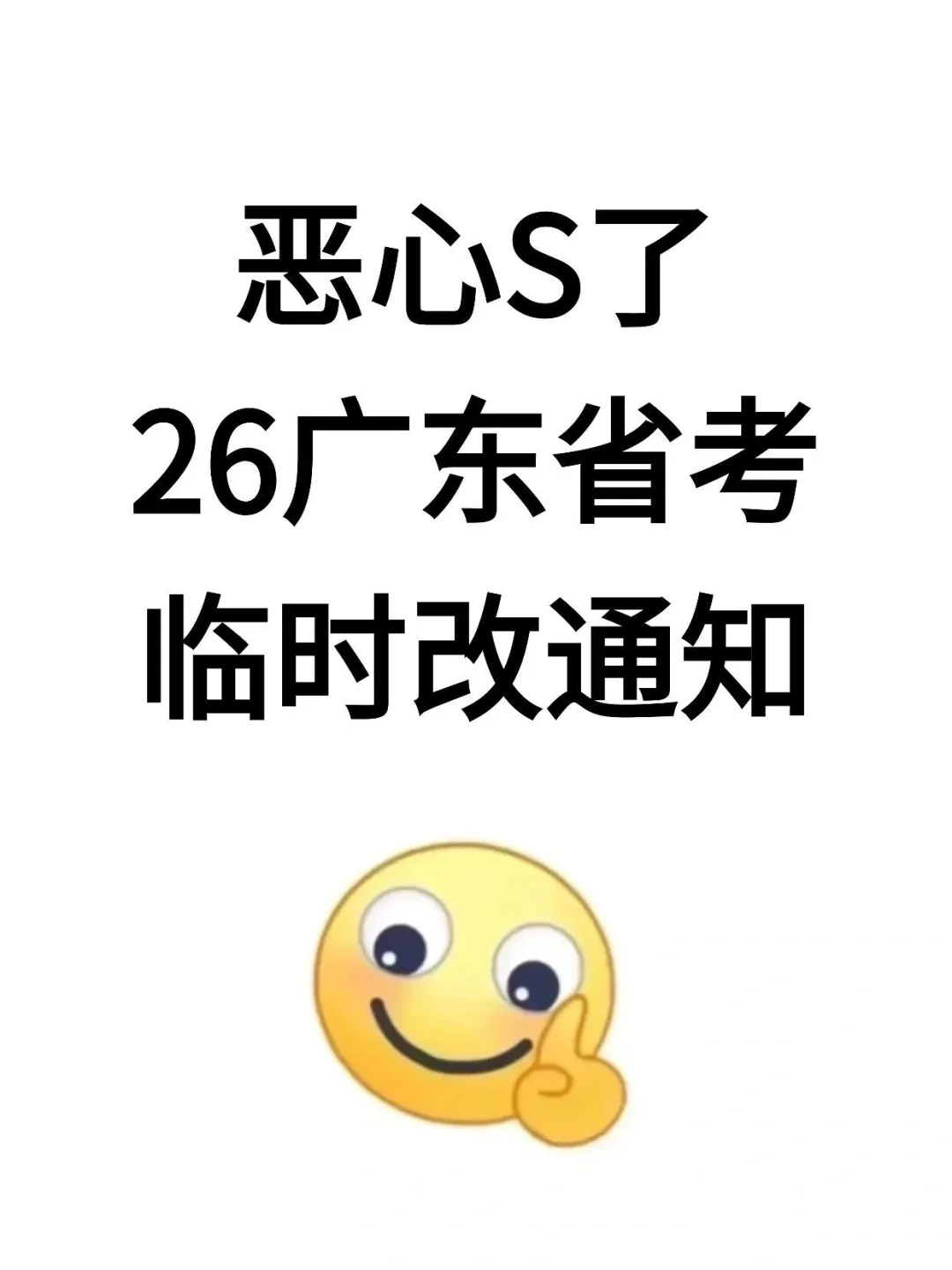 26广东省考会惩罚每一个不看通知的人