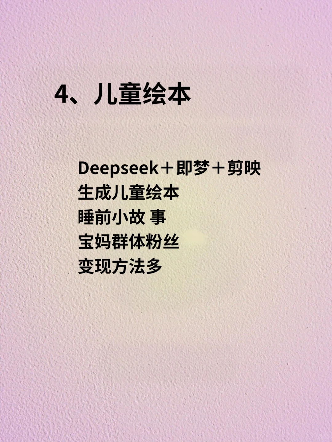 女生必知的Deep seek六种变现方式🔥