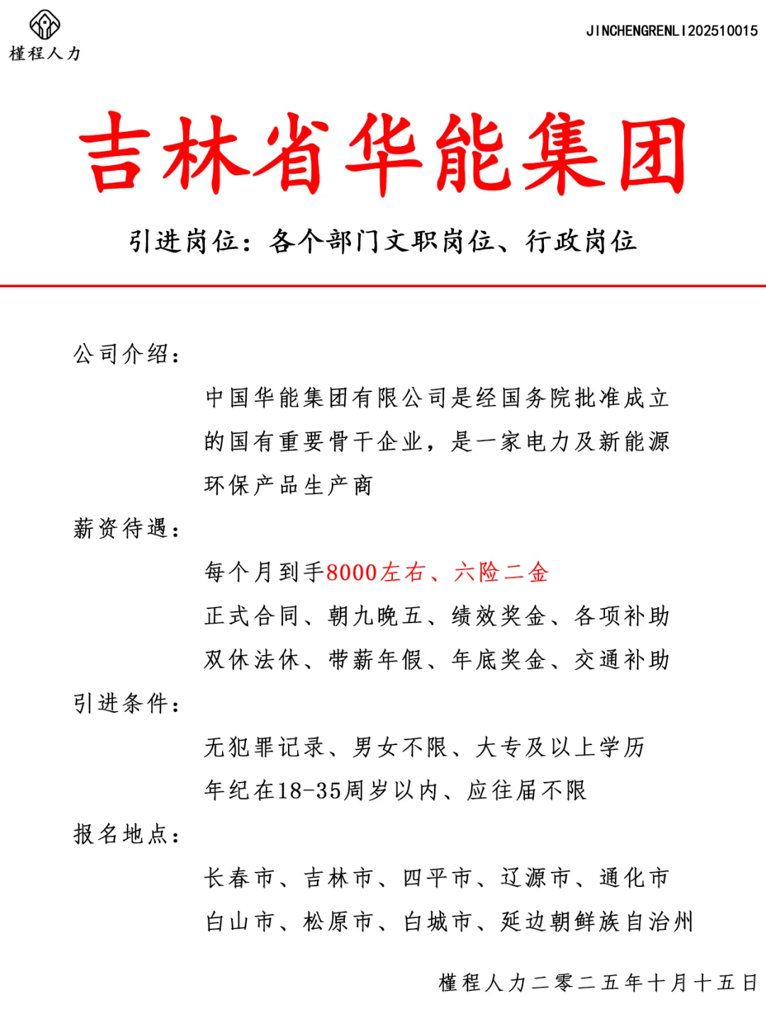 吉林省华能集团人才引进计划 正式合同