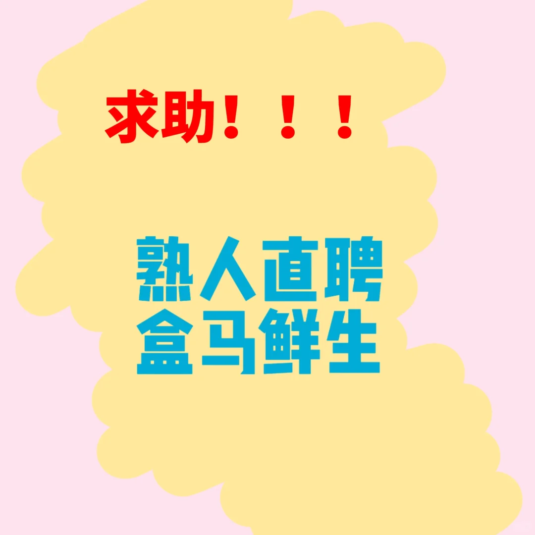 求助贴！熟人直聘找了盒马兼职