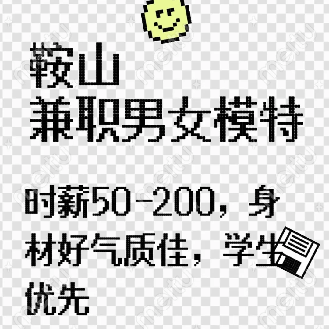 鞍山招募男女兼职模特