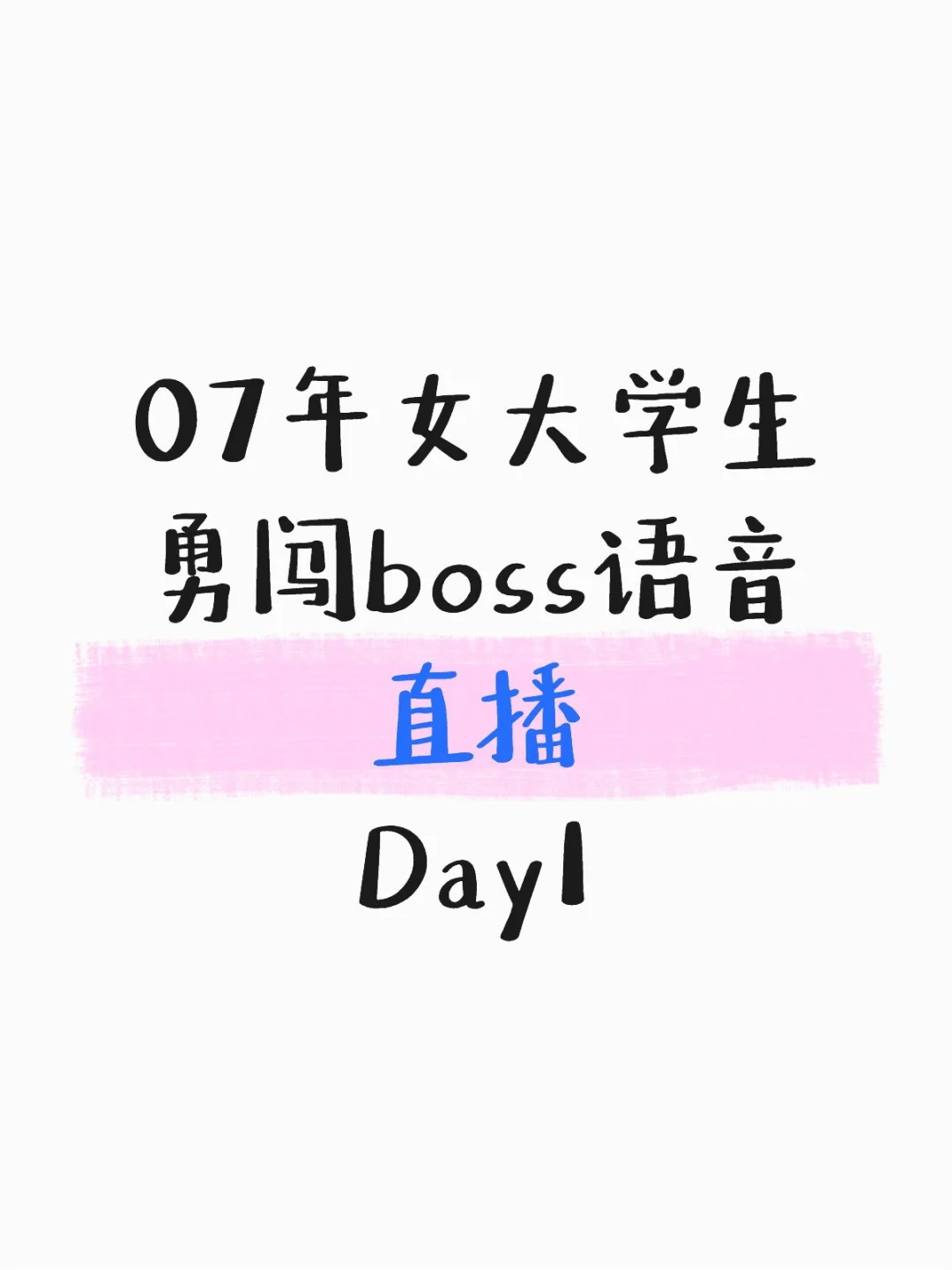 07女大勇闯直播赛道