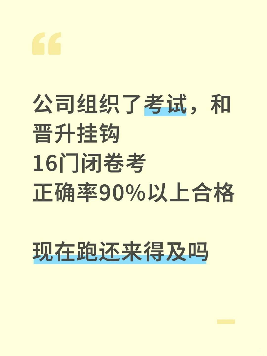 好好的班不上，考什么试啊