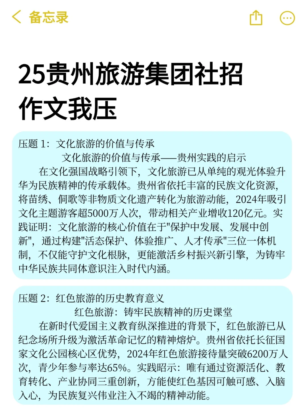 25贵州旅游集团社招作文压题已出！熬夜背