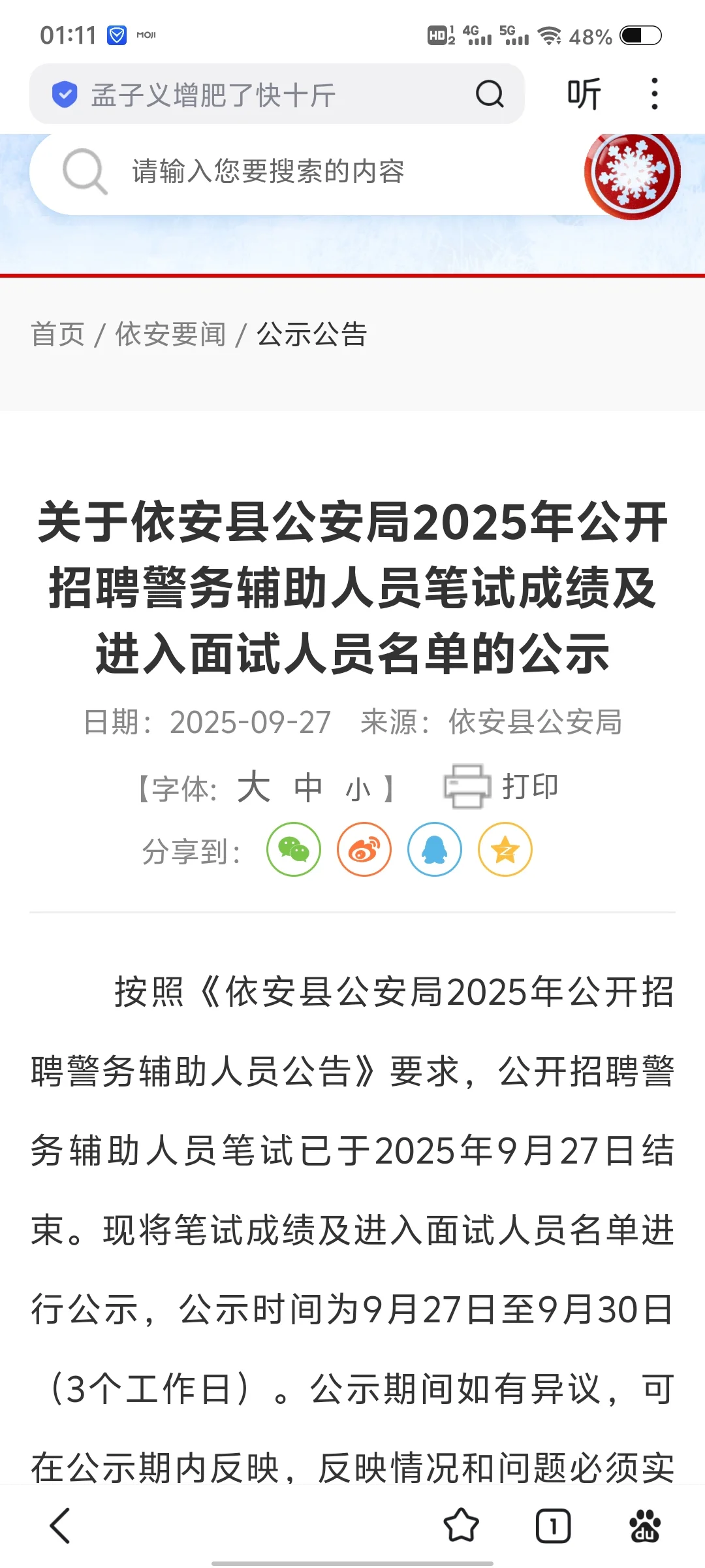 2025年9月齐齐哈尔市依安县辅警出成绩啦