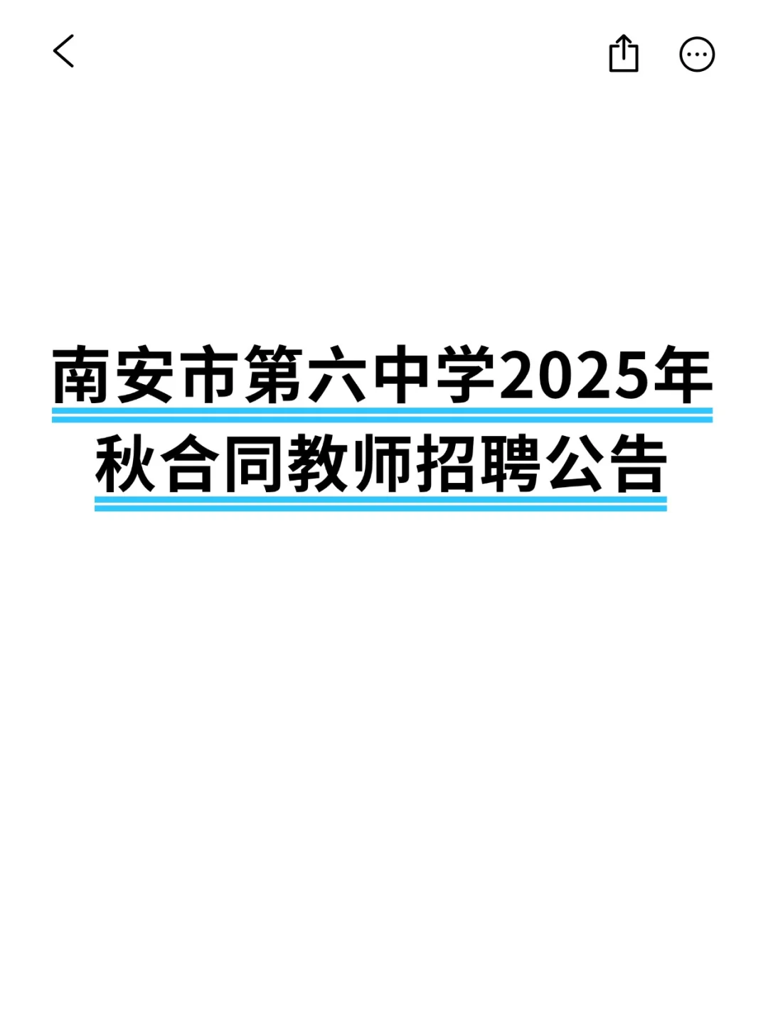 福建教招语文｜南安市第六中学教师招聘公告