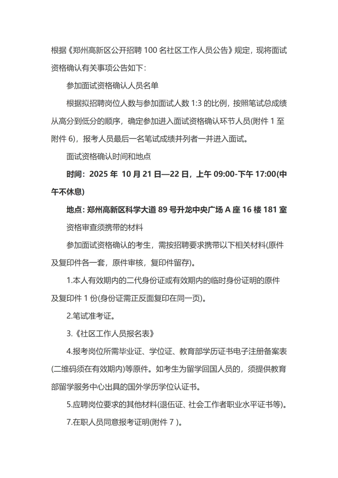 2025郑州高新区招聘100名社工面试确认公告