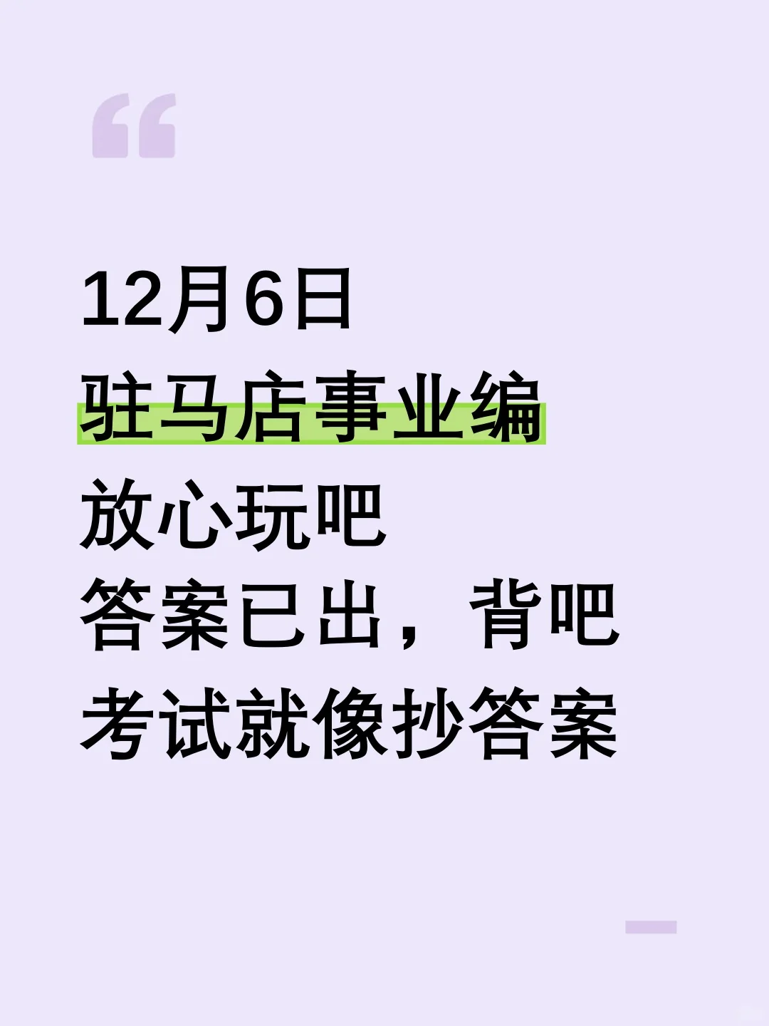 12月6日驻马店事业编，答案已出，背吧！