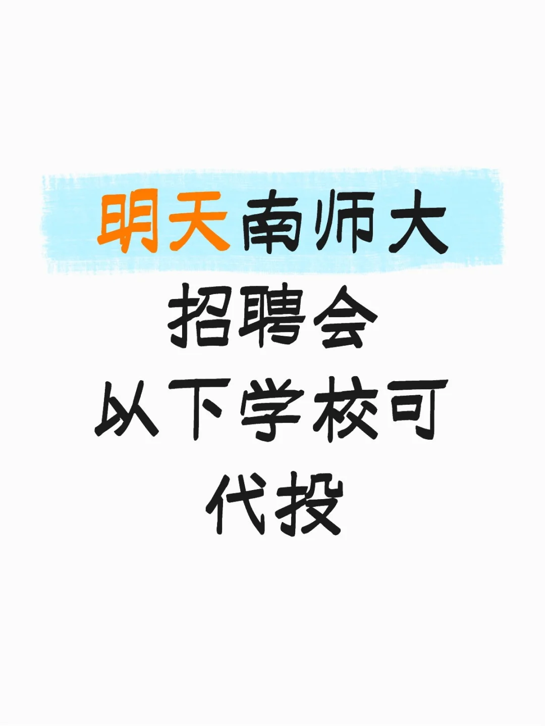 南师大校园招聘