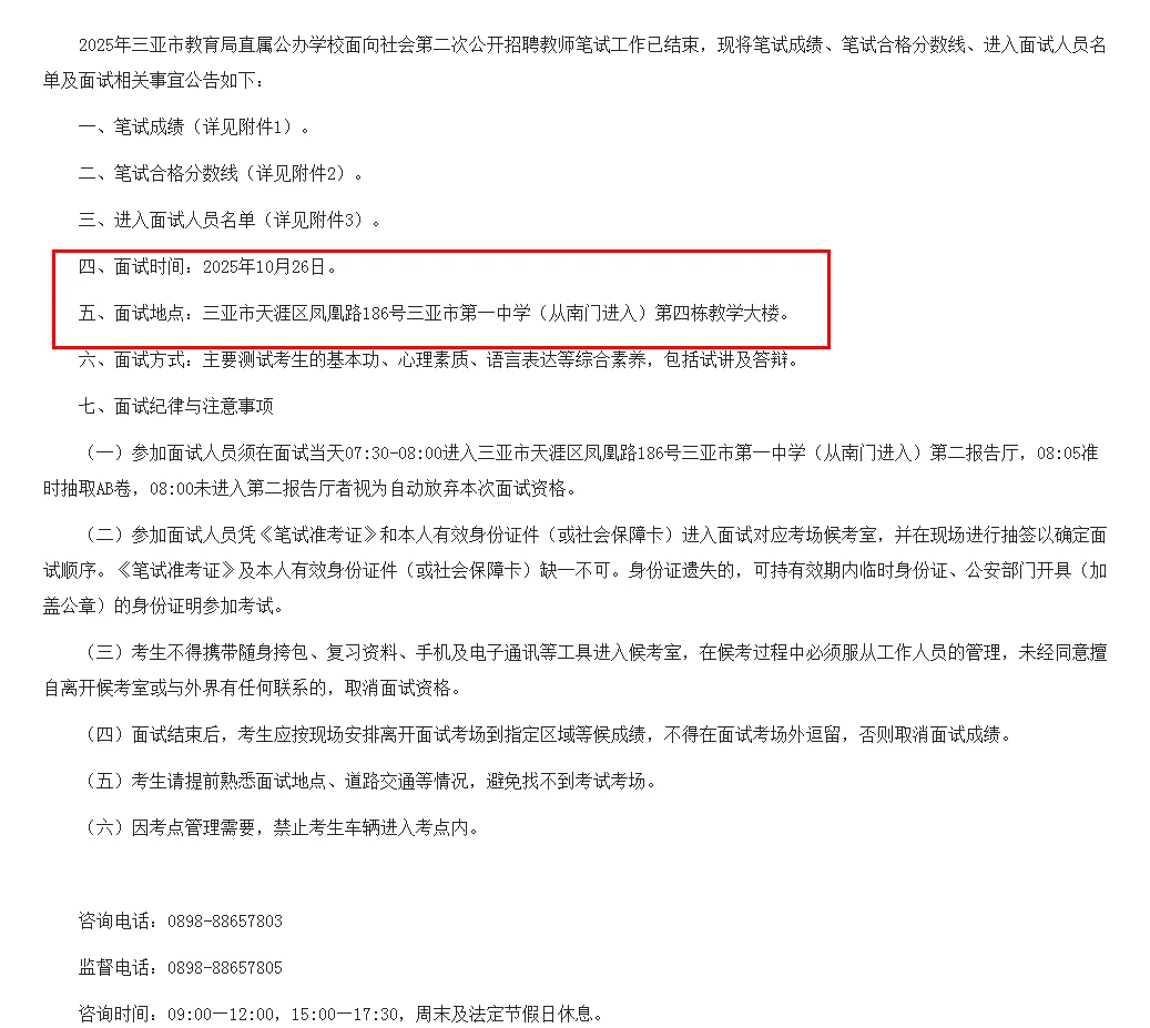 三亚直属第二次招聘面试公告