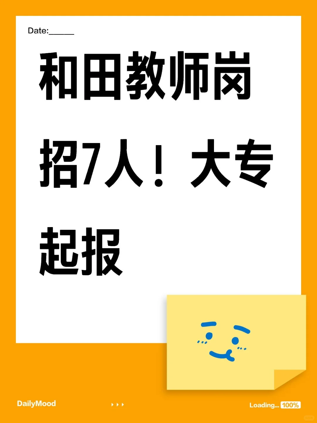 和田教师招录！