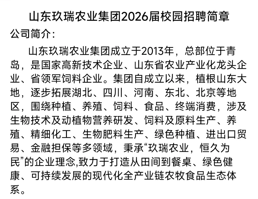 ［山东玖瑞农业集团］校园招聘