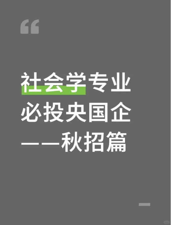社会学专业必投央国企——秋招篇