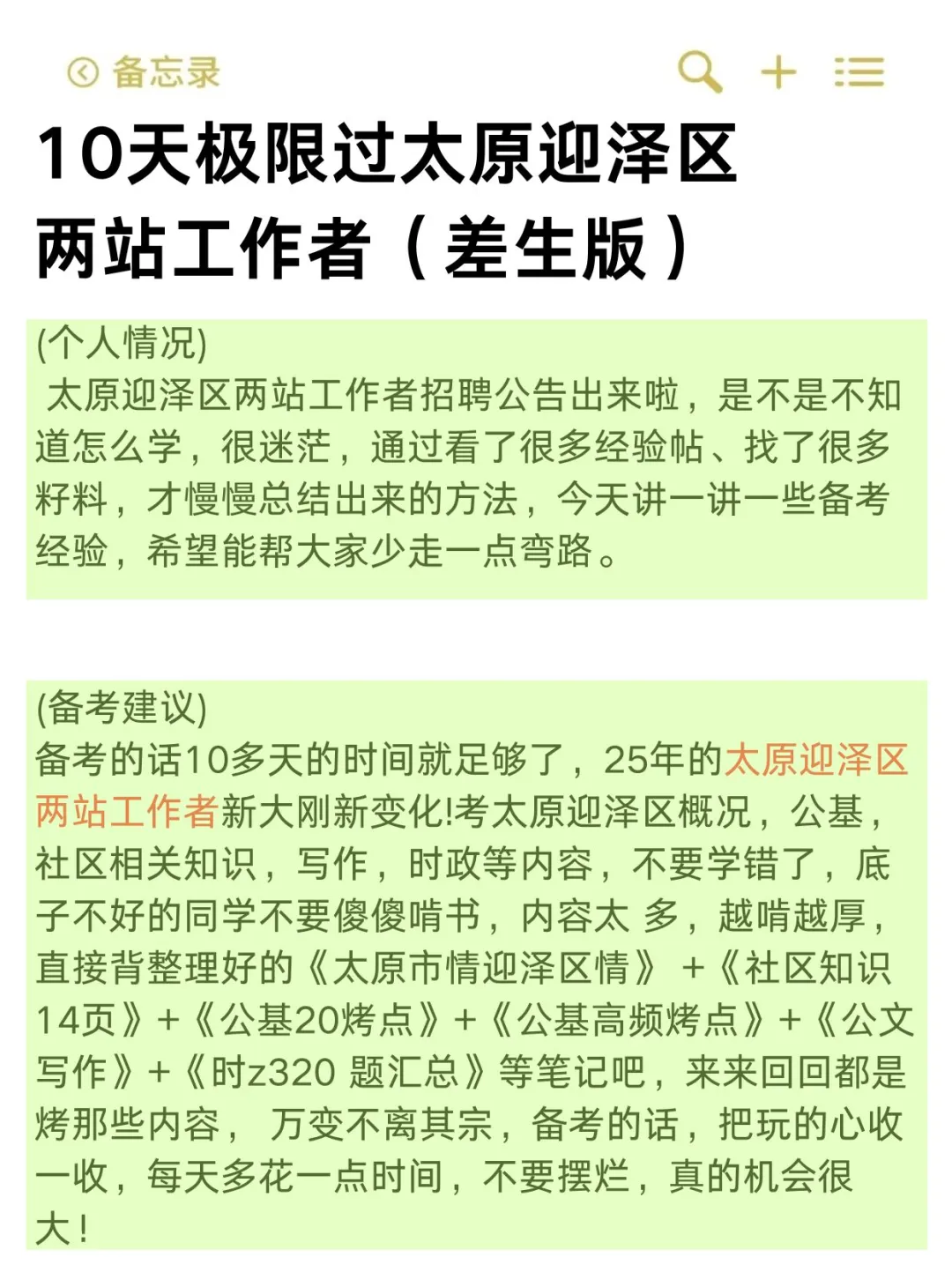 10天极限过太原迎泽区两站工作考试(差生版)
