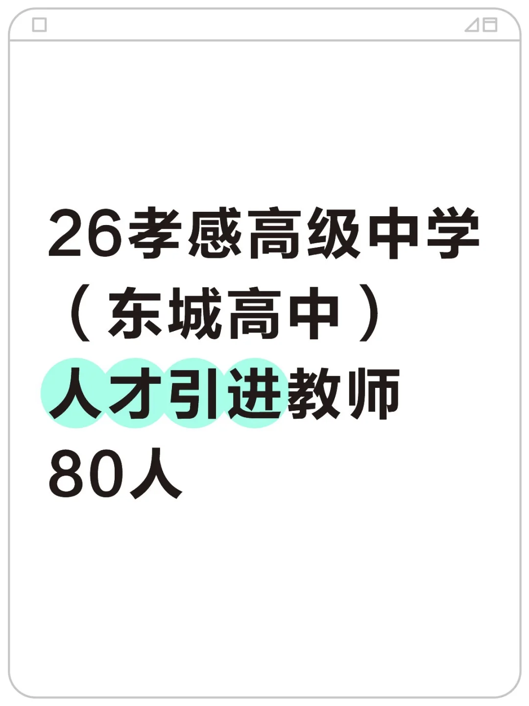 只面试｜26孝感高级中学（东城高中）教招