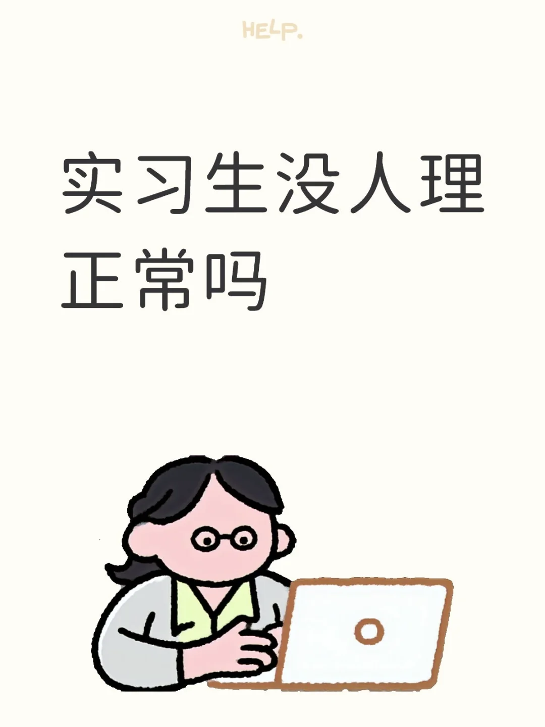 实习生没人理正常吗