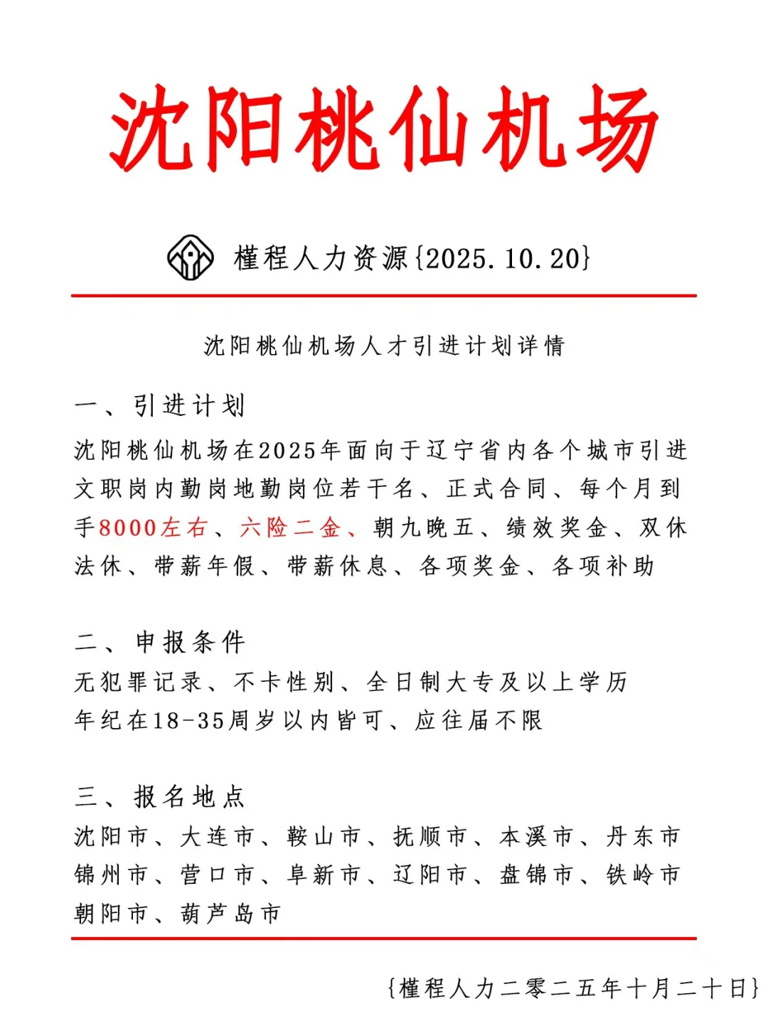 沈阳桃仙机场人才引进计划 正式合同
