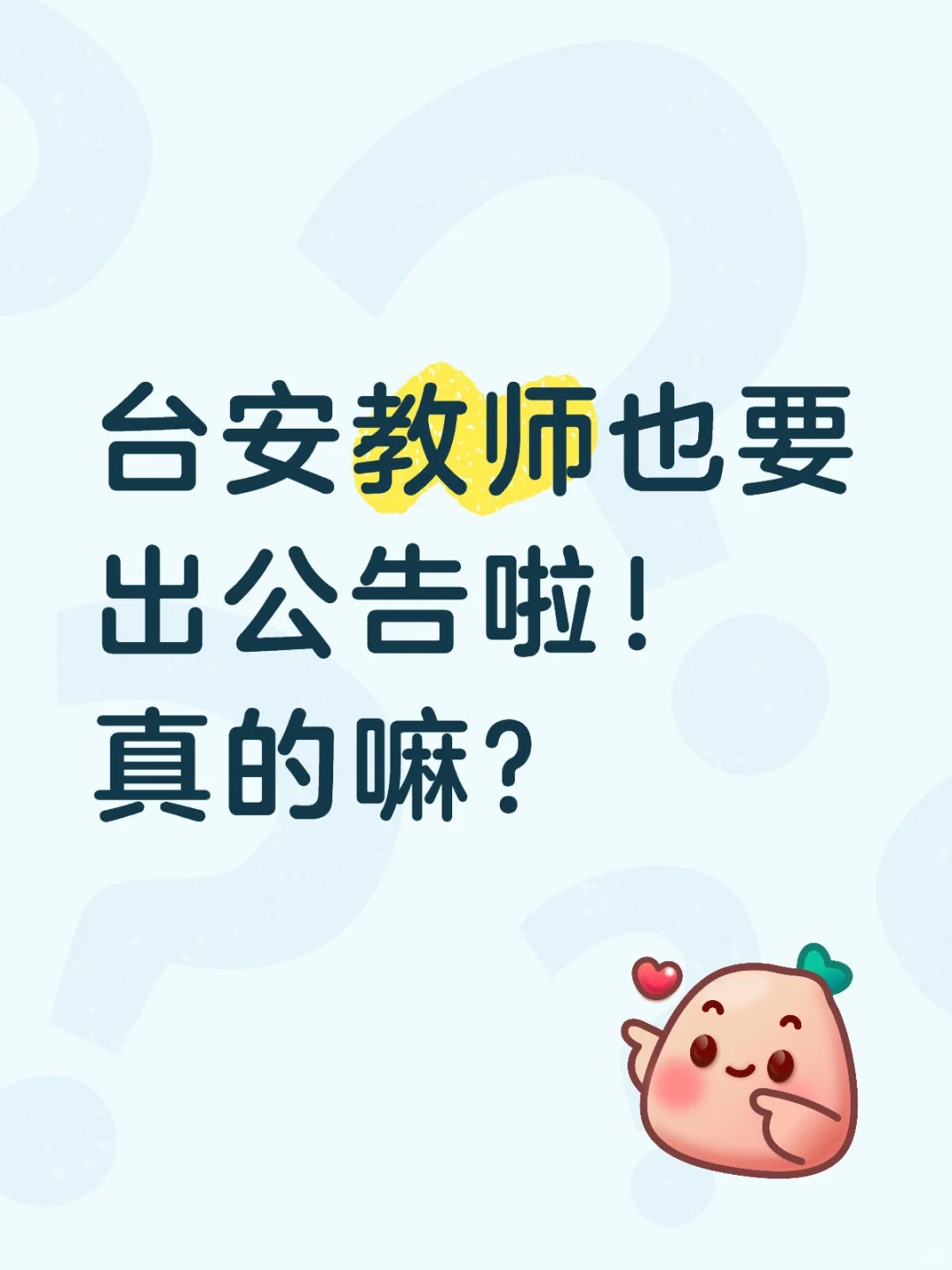 听说台安要出教师公告，一起蹲蹲