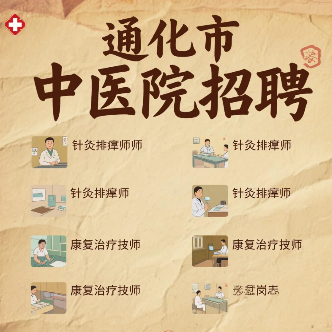 【吉林通化】通化市中医院招聘公告