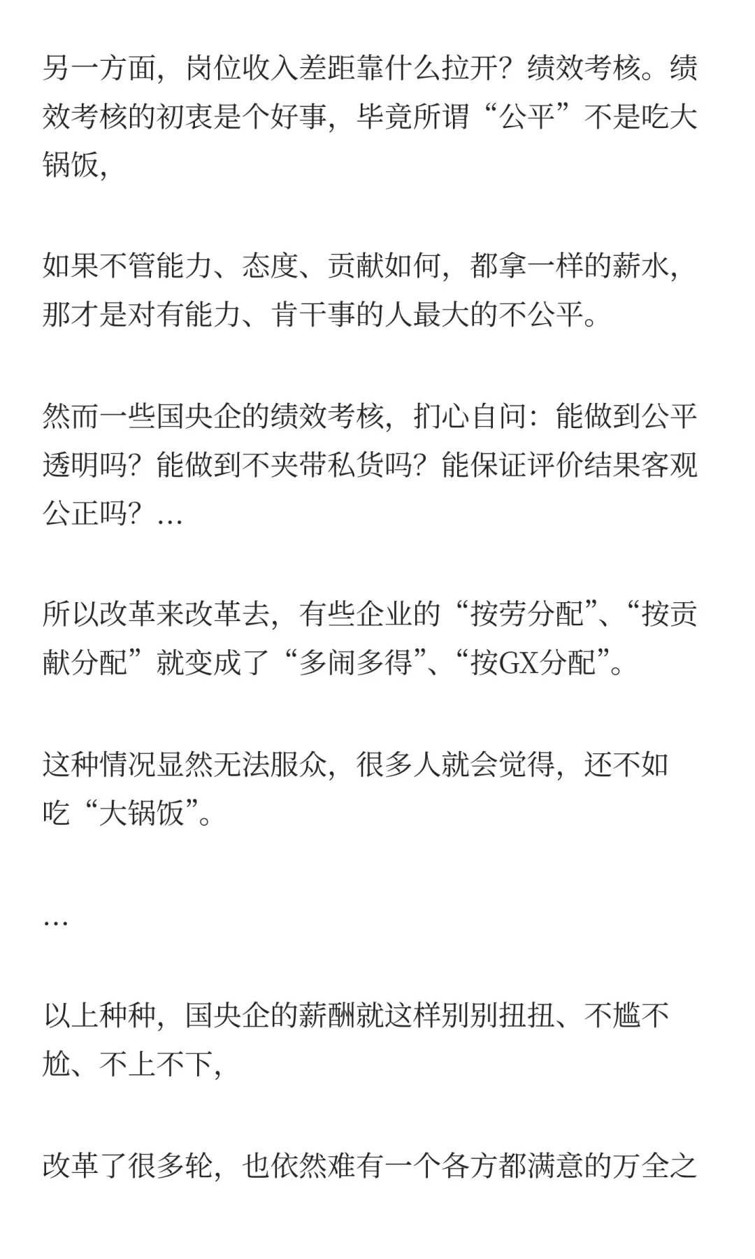 国央企的薪酬困局，难解