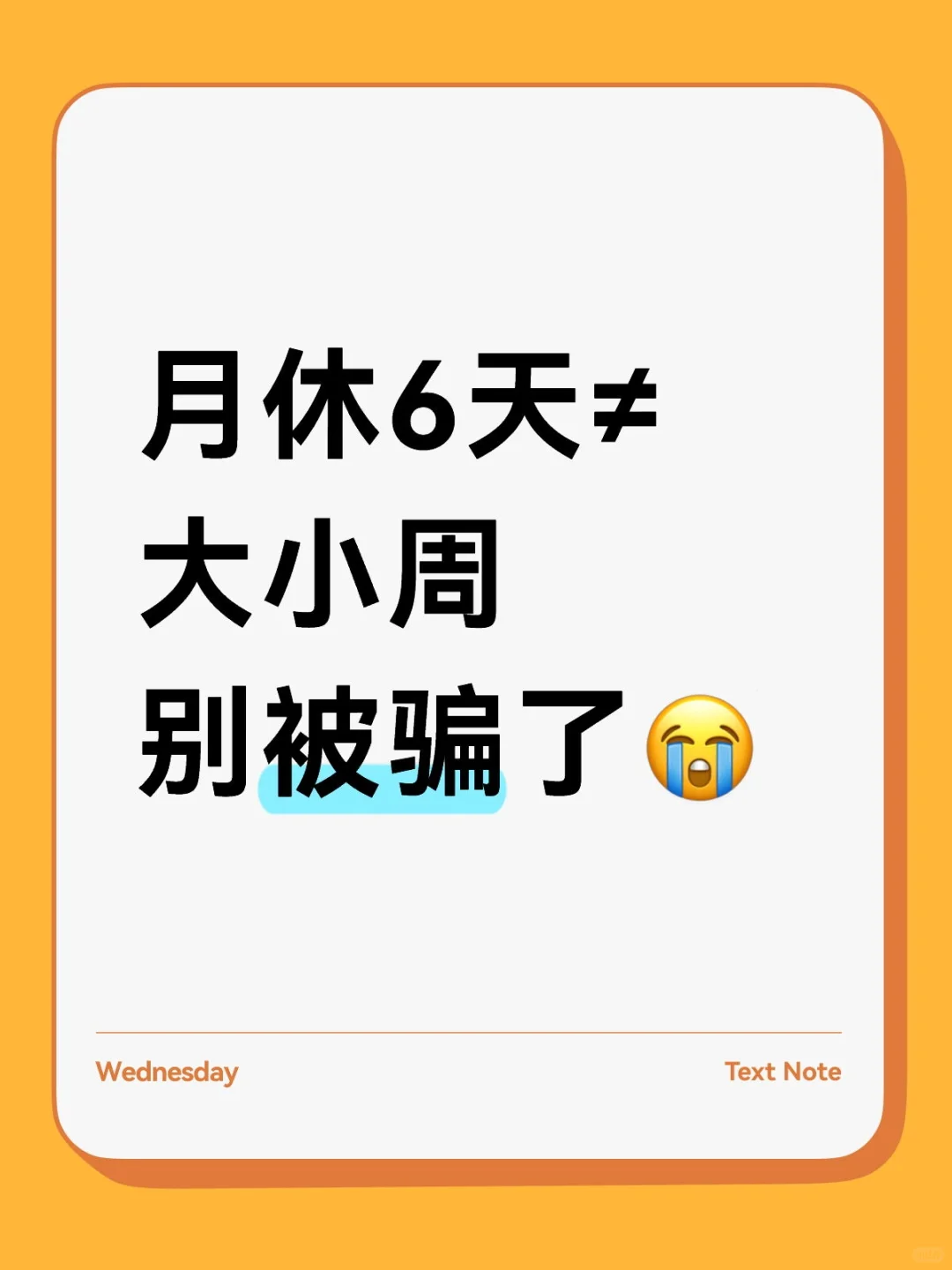 月休6天≠大小周别被骗了😭