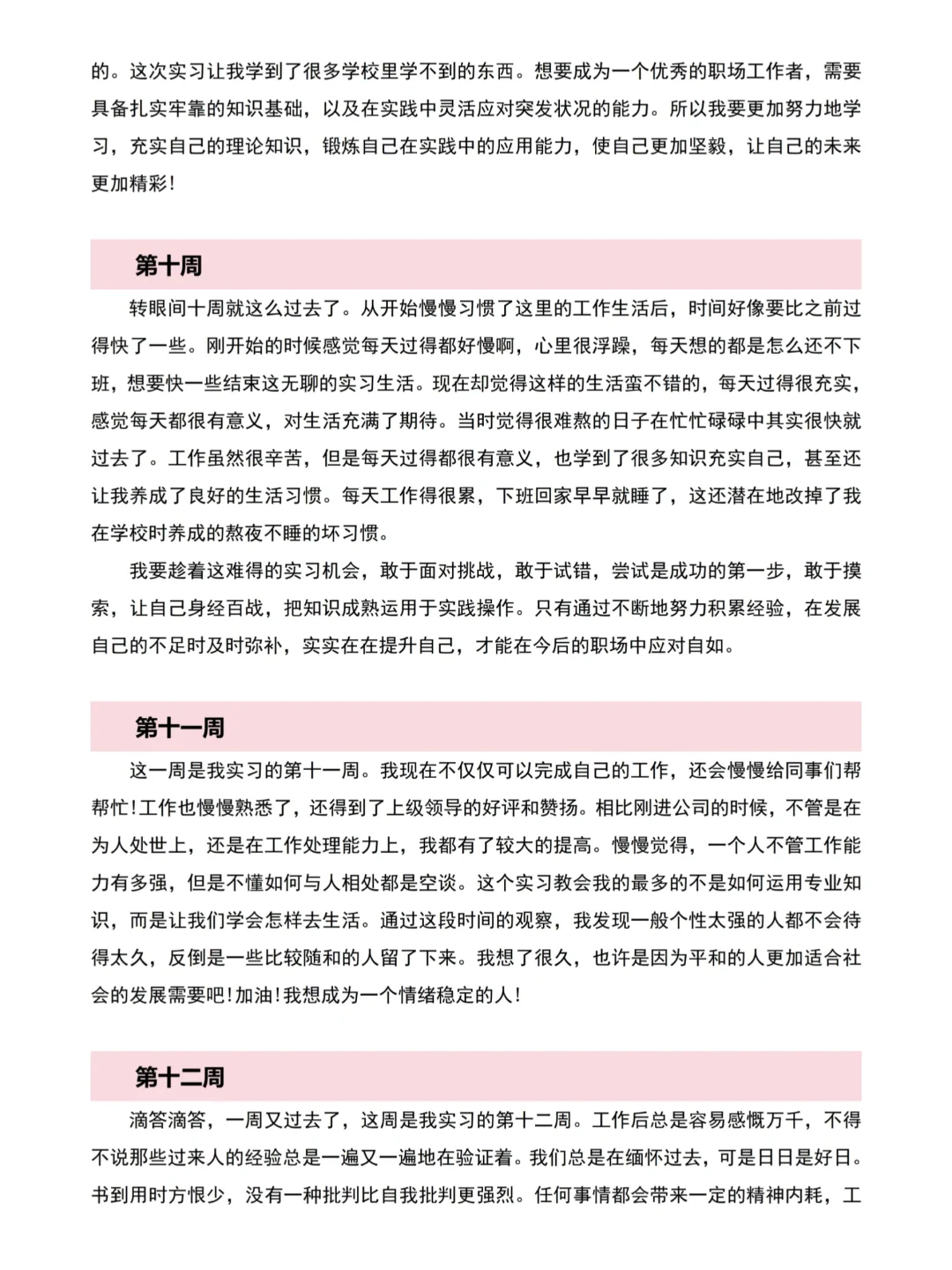 各专业通用的大学生实习周记模板参考