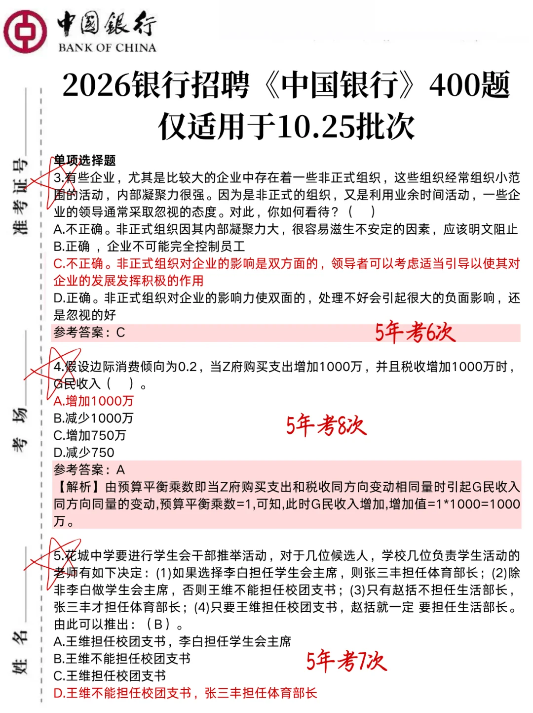 10.25中国银行笔试,就这400题,3h背完足矣！