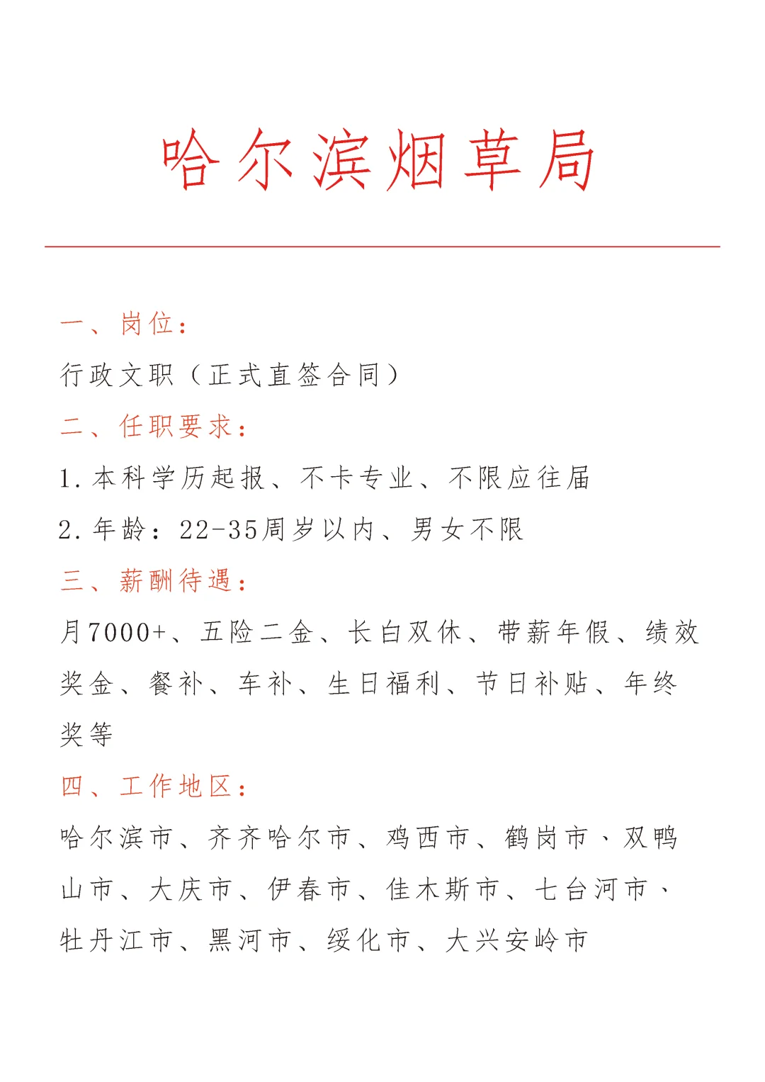 哈尔滨烟草局急招🎉正式合同～不辞不退～