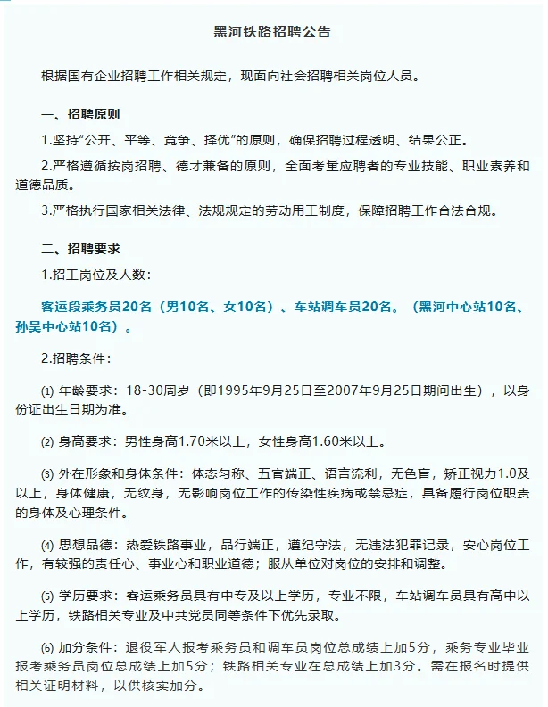 黑河铁路招聘公告