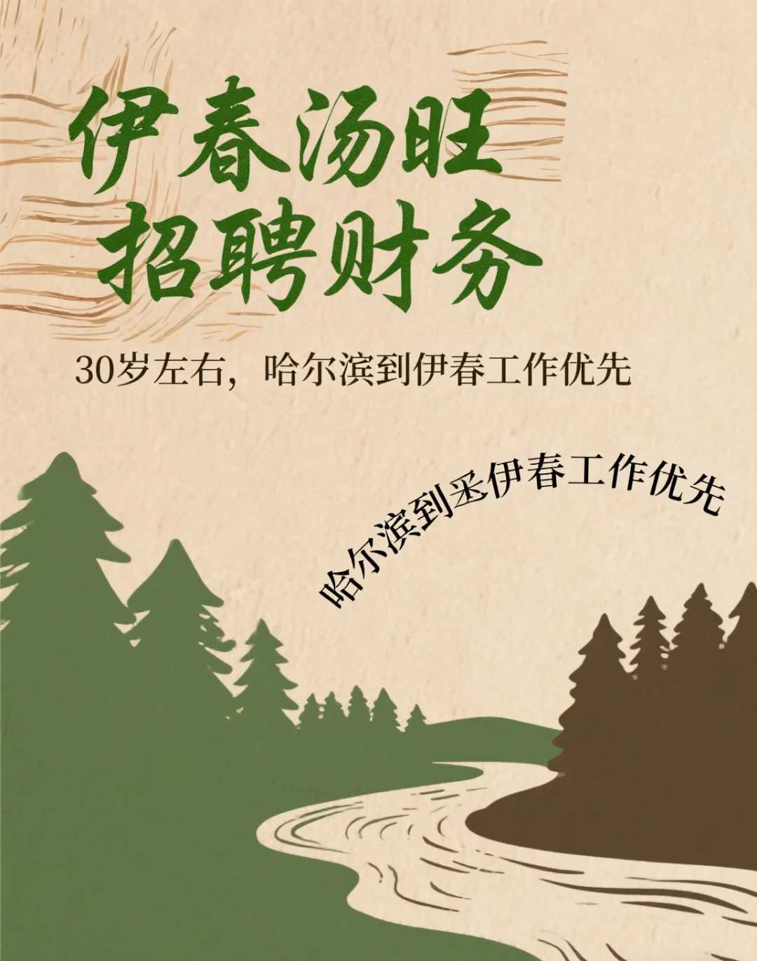 招财务啦！接受哈尔滨到伊春工作