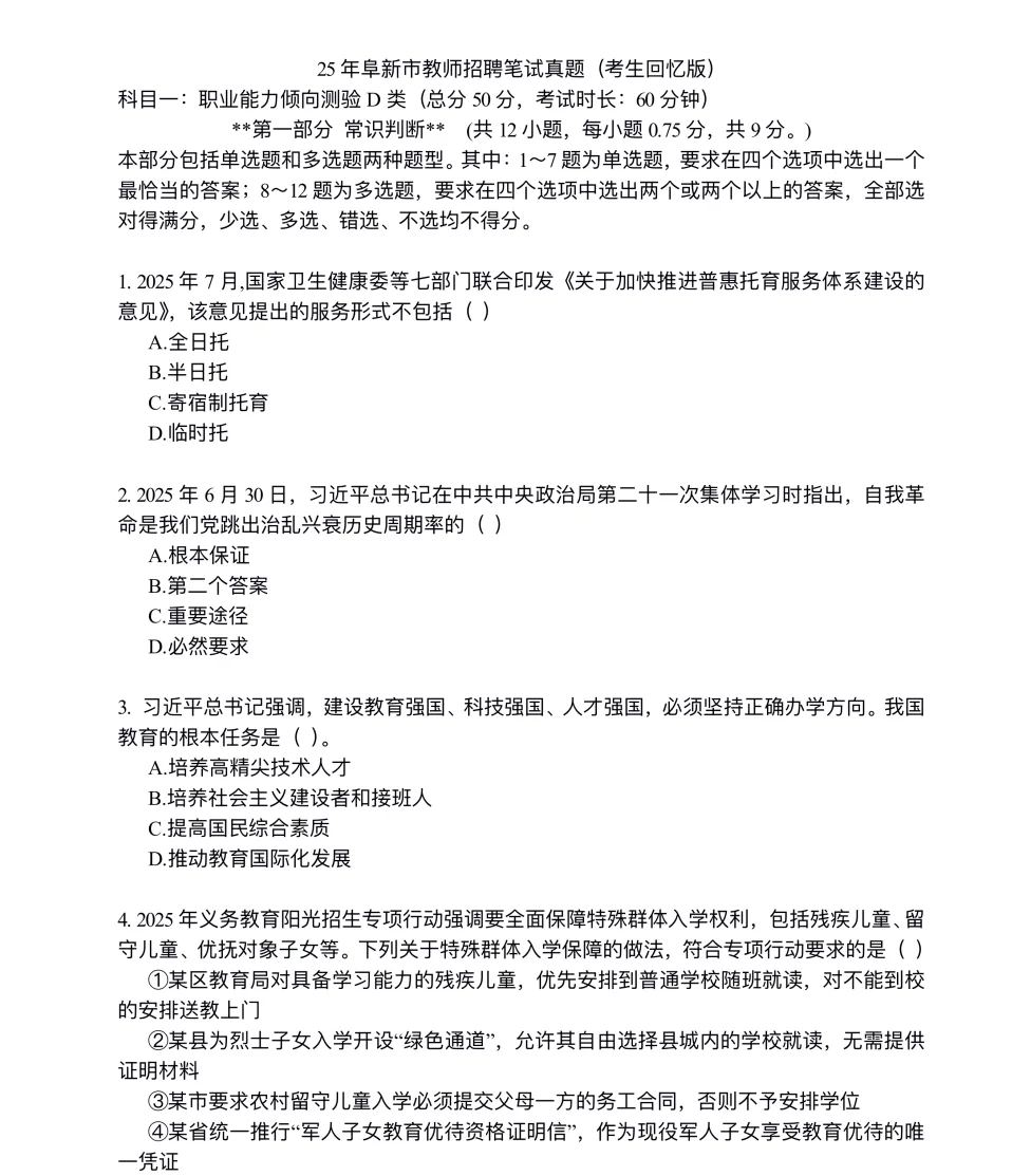 阜新教招真题来啦！！