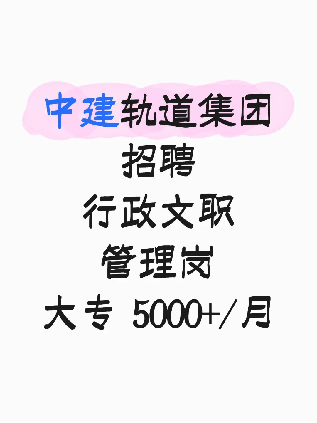 Guo企直签 中建轨道集团 大专可报