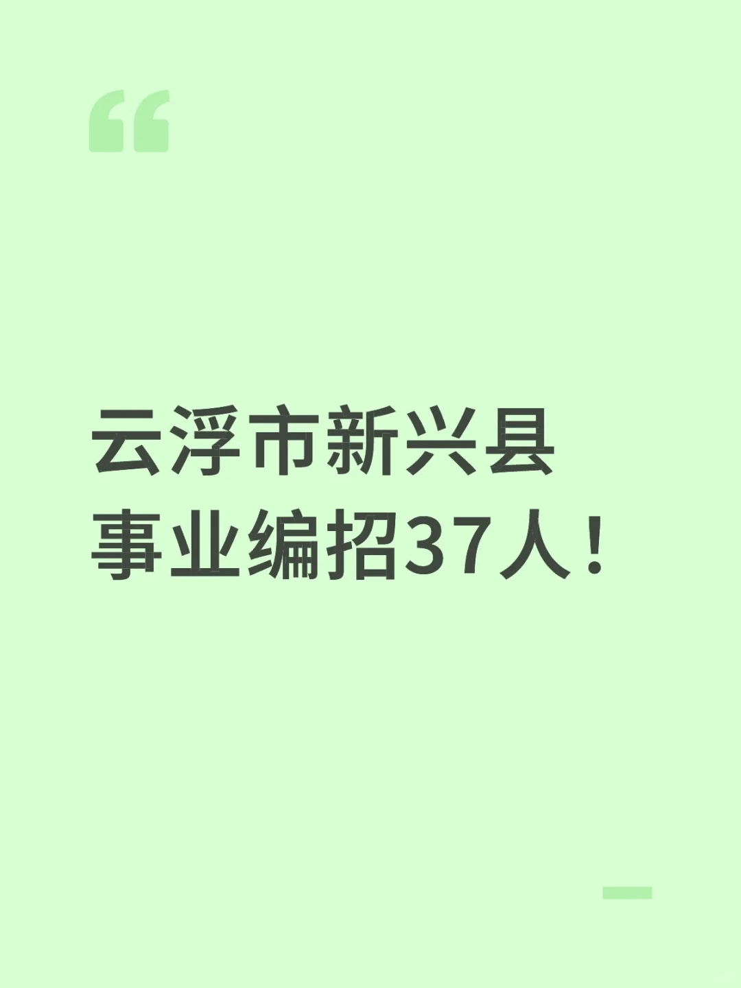 新出！云浮市新兴县事业编招37人！