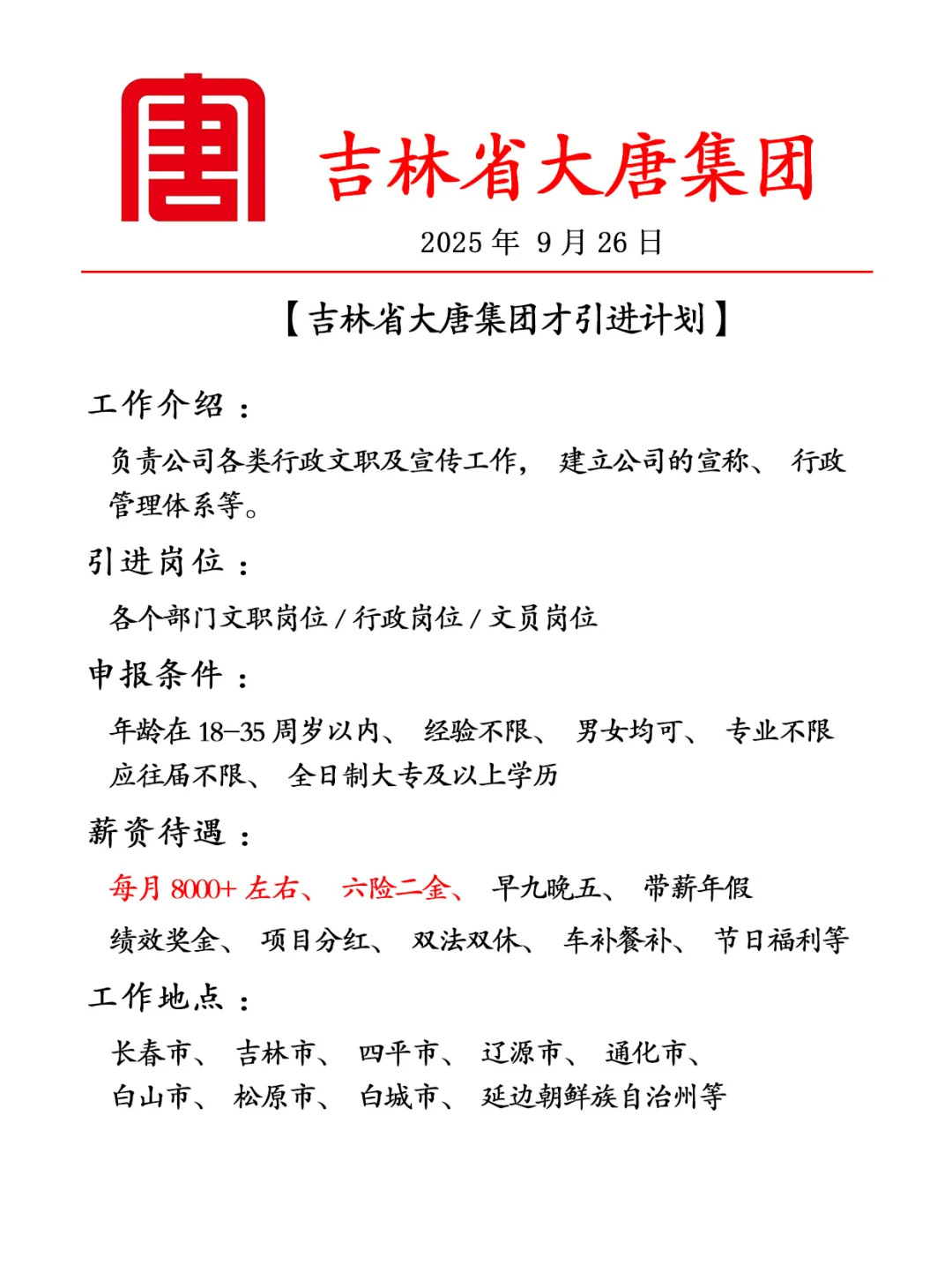 吉林大唐集团✨人才引进计划🎉