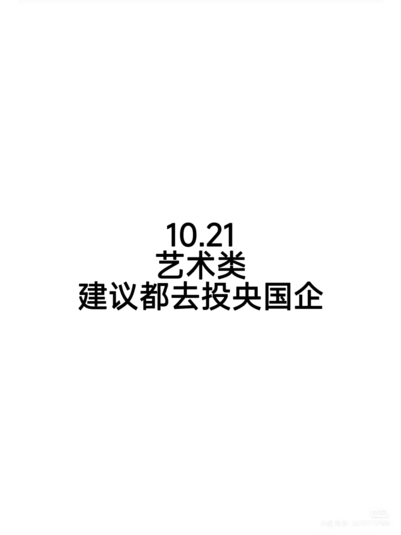 1118个艺术类可投国企岗位，快去葱！