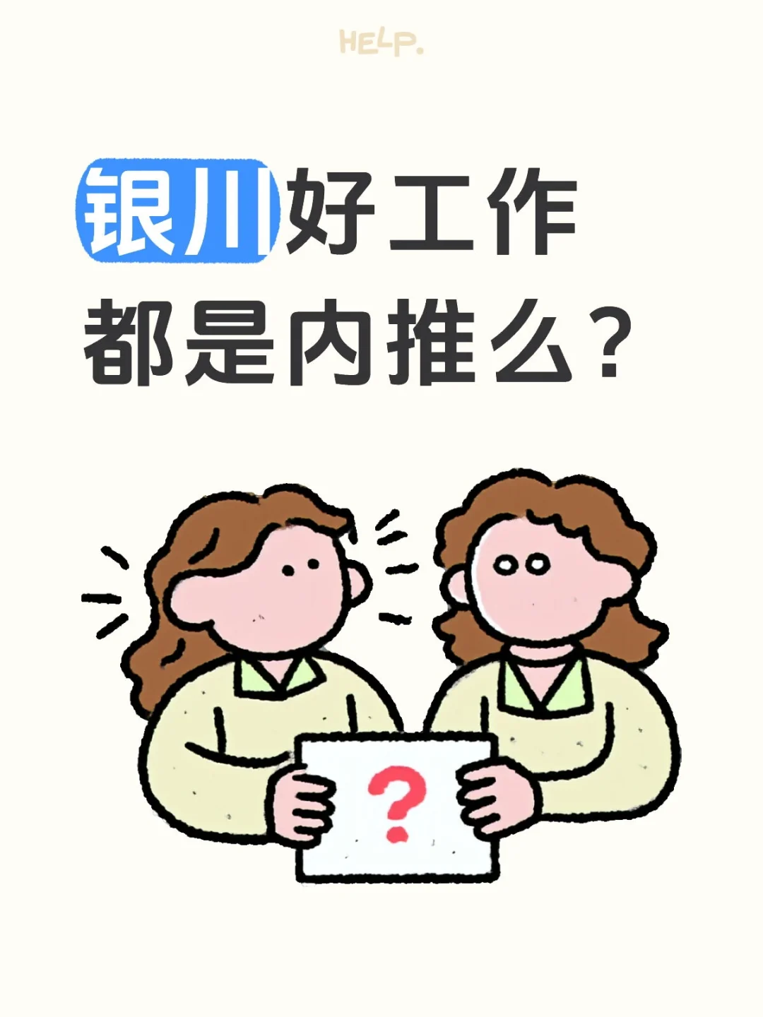 银川好工作都是内推么？