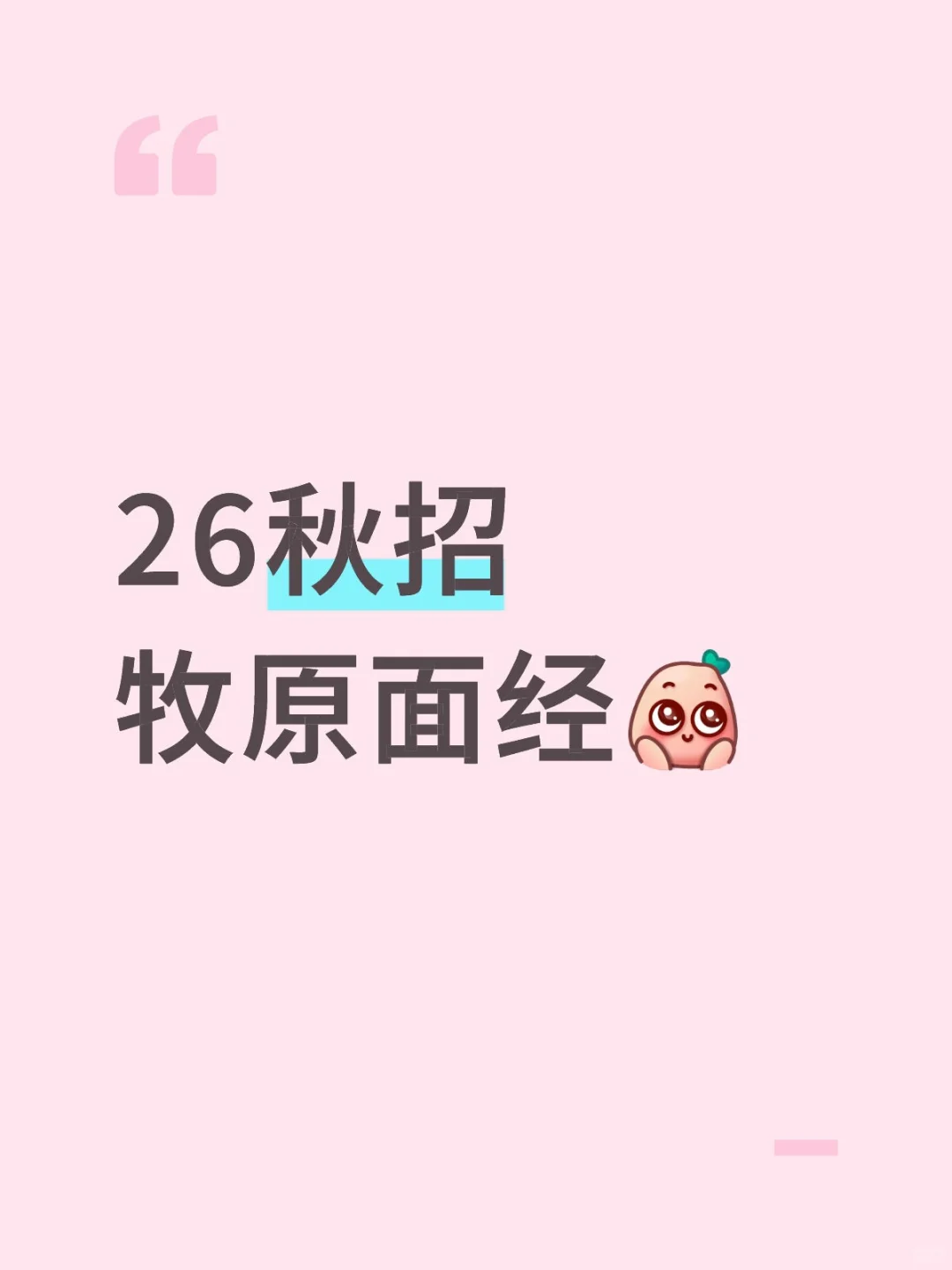 26秋招全网最全牧原面经🤯